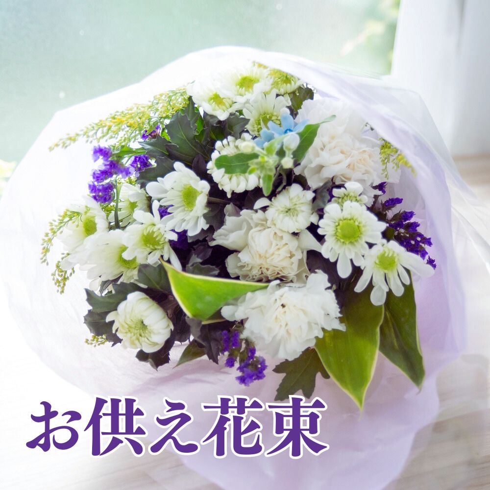 【お供え専用花束】お供え お悔やみ お墓参り 季節の生花のお供え 花束 お盆 お彼岸 葬儀 お通夜 お葬式 納棺 一周忌 回忌 お供え 仏事 喪中はがきが届いたら 喪中見舞い 即日発送 送料無料 ギフト 【メッセージカード】