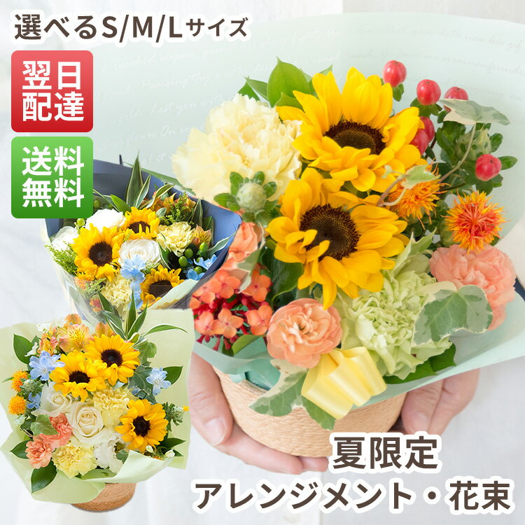 夏限定フラワーアレンジメント 季節限定 夏 花 選べるサイズ SML アレンジメント 花束 生花 ギフト 父の日 誕生日 記念日 お祝い お礼 お見舞い 結婚祝い 出産祝い 送別会 ひまわり プレゼント フラワーギフト 即日発送 最強配送 メッセージカード