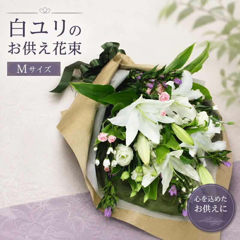 大輪 白ユリ お供え花(花束M) お盆 墓参り お供え花 お悔やみ 命日 仏事 法事 法要 ペットのお供え ご仏前 ご霊前 墓参 喪中 喪中見舞い お彼岸 ユリ 花 ギフト 葬儀 通夜 お葬式 お供え専用 