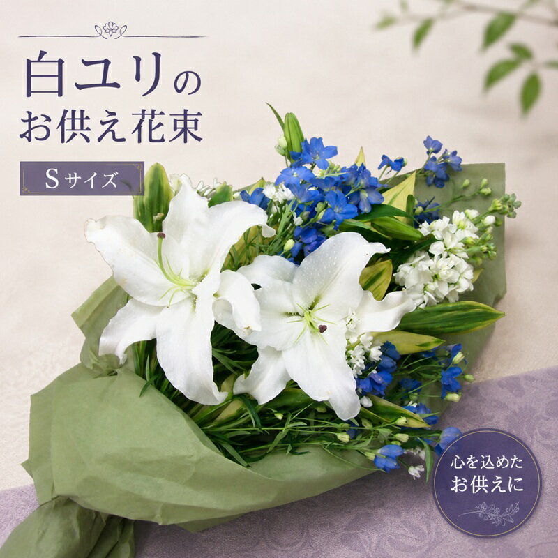 大輪 白ユリ お供え花(花束S) お盆 墓参り お供え花 お悔やみ 命日 仏事 法事 法要 ペットのお供え ご仏前 ご霊前 墓参 喪中 喪中見舞い お彼岸 ユリ 花 ギフト 葬儀 通夜 お葬式 お供え専用 