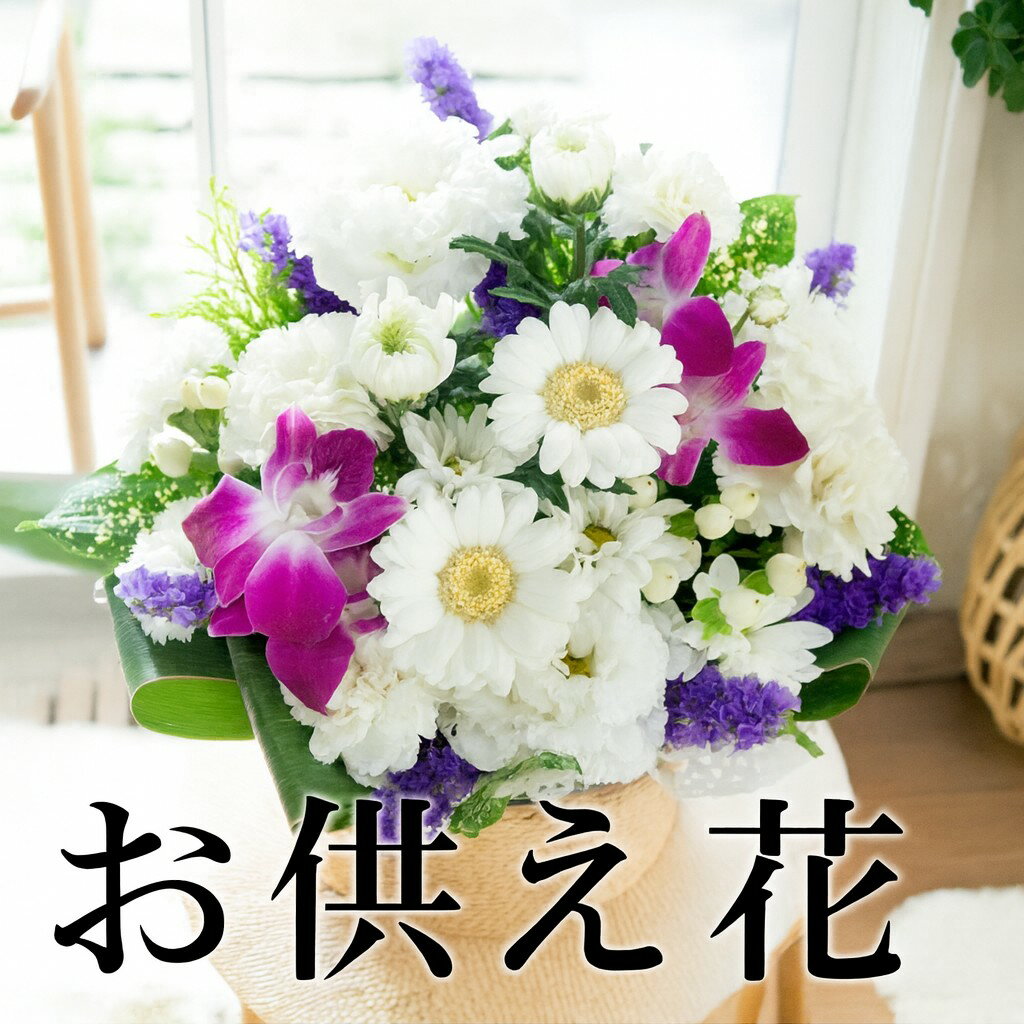 【お供え 花】お供え お悔やみに 季節の生花の お供え花 アレンジメント(S)一周忌 ご霊前 ご仏前 枕花 ..