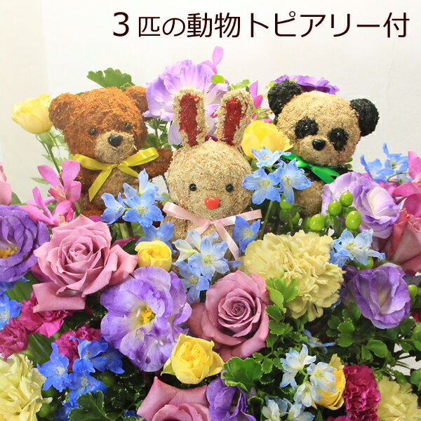 3匹の動物のトピアリー(人形)と季節の花のフラワーギフト【フラワーアレンジメント】あにまるトリオ(イヌ/ネコ/ウサギ/クマ/パンダ)【送料無料 あす楽対応】【誕生日/発表会/記念日のお祝い/出産祝い/新築祝い/送別会のプレゼント/お悔やみ・お供え/お見舞い】