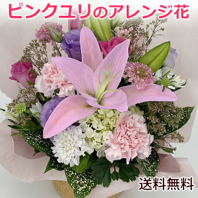 ピンクの百合の花 アレンジメントフラワー/誕生日 お祝い 結婚式 結婚...