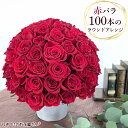 赤バラ100本のラウンドアレンジ【送料無料】生花 バラ 赤バラ/誕生日/誕生日プレゼント 女性/花 ギフト/愛の告白に赤いバラ/薔薇 お祝い/ バレンタインデー