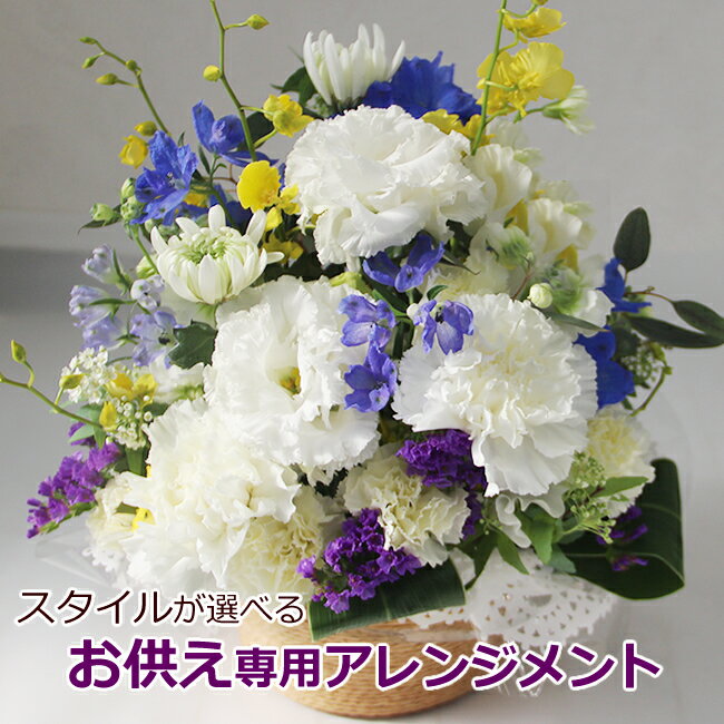 お供え お悔やみに 季節の生花の お供え花 アレンジメント【お供え 花】一周忌 ご霊前 ご仏前 枕花 供花 生花 仏花 …