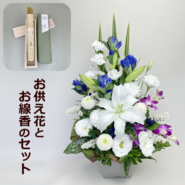 お供え お悔やみに 縦長の お供え花 アレンジメントGraceとお線香セット【お供え 花】一周忌 ご霊前 ご仏前 枕花 供…