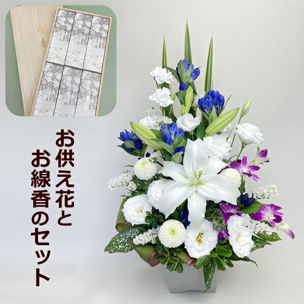 お供え お悔やみに 縦長の お供え花 アレンジメントGraceとお線香セット【お供え 花】一周忌 ご霊前 ご仏前 枕花 供…