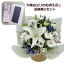 【送料無料】【お供え 花 即日発送対応】大輪 白ユリ お供え花(フラワーアレンジメントS)とご進物用お線香のセット お彼岸 墓参り お供え花 お悔やみ 命日 仏...