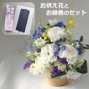 お供え お悔やみに 季節の生花の お供え花 アレンジメント(S)と進物用お線香のセット【お供え 花】一周忌 ご霊前 ご仏前 枕花 供花 仏花 命日 法事 法要 ...