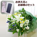 お供え・お悔やみに お墓参りに 季節の生花のお供え 花束とご進物用お線香のセット【送料無料 お供え 花/即日発送対応】 葬儀 通夜 お葬式