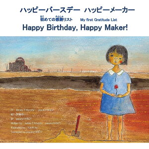 【オプション商品】HappyBirthday HappyMaker ~My first Gratitude List~(ハッピーバースデー ハッピーメーカー ~初めての感謝リスト~)James F Murphy (著), yasuko YANCY (著, 翻訳), 伊藤 裕一 (イラスト)