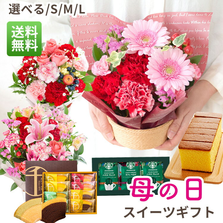 ＼早割実施中／ 母の日 花 プレゼント 母の日アレンジメントとスイーツギフト 選べるサイズ 日頃の感謝を伝える母の日ギフト フラワーアレンジ カーネーション バラ ユリ カスミソウ カステラ スターバックス スタバ 銀座千疋屋 季節の花 送料無料 FKHH 2026 母の日ギフトの商品画像