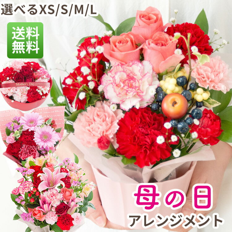 ＼早割実施中／ 母の日 花 プレゼント 母の日アレンジメント 選べるサイズ 日頃の感謝を伝える母の日ギフト フラワーアレンジ カーネーション バラ ユリ カスミソウ 季節の花 送料無料 FKHH 2026 母の日ギフトの商品画像