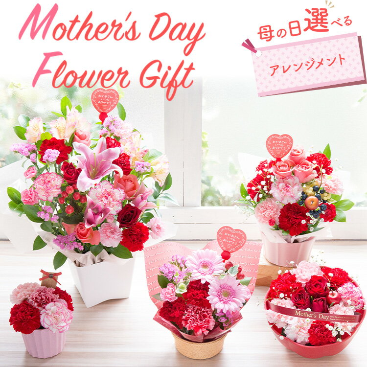 早割【クーポン配布中】 母の日 花 プレゼント 母の日アレンジメント 選べるサイズ 日頃の感謝を伝える母の日ギフト フラワーアレンジ カーネーション バラ ユリ カスミソウ 季節の花 送料無料 FKHH 2026 母の日ギフト