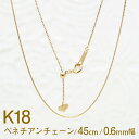 K18 ベネチアン チェーン ネックレス 0.6mm幅 45cm 日本製 ゴールド 18金 スライドアジャスター付 長さ調節 トップ加工 可能 チェーンのみ 単...