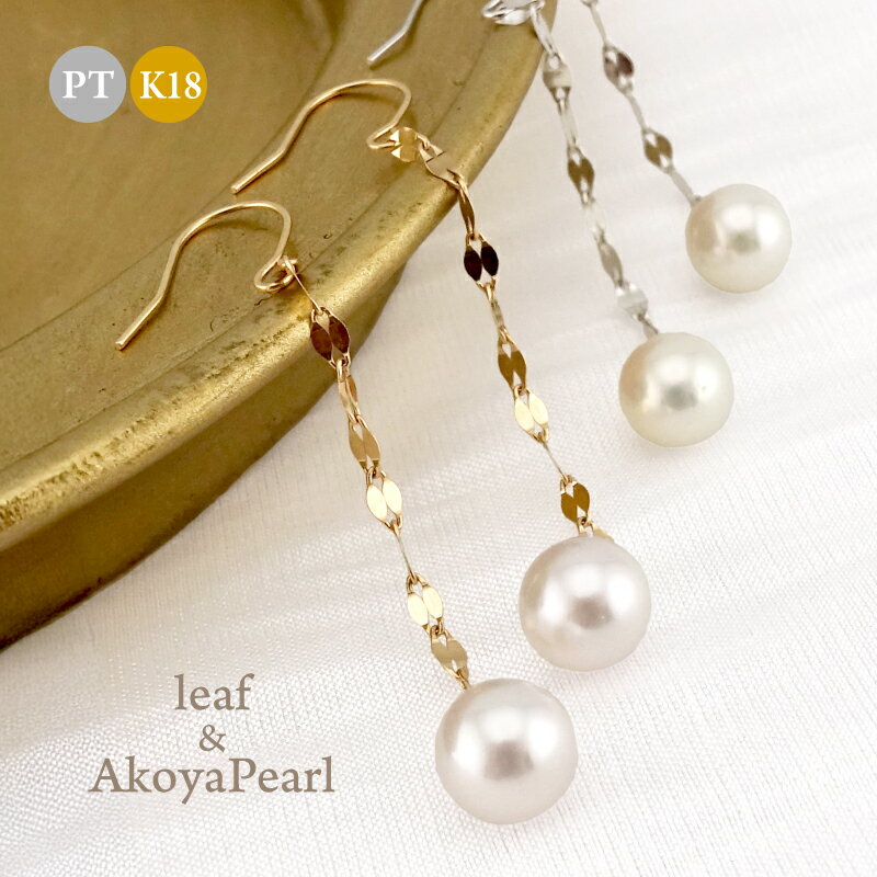 Rakuten - アコヤ真珠 ペタル チェーン フックピアス leaf (K18) (PT) 6.0mm 揺れるピアス 一粒 花弁 木の葉 エクレア ペタル 18金 アクセサリー プレゼント 誕生日 クリスマス ホワイトデー 母の日