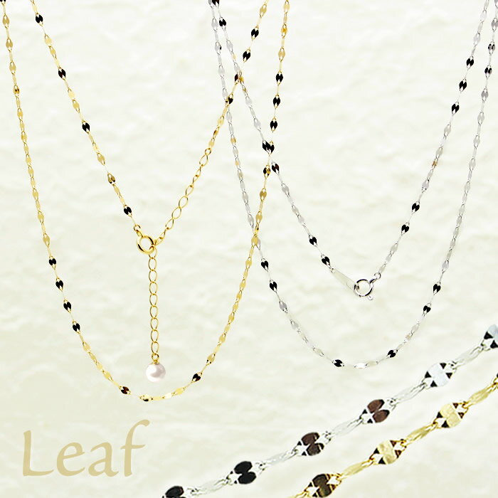 ペタル チェーンネックレス『Leaf』(K18) (K18WG) 1.8mm幅 花弁 木の葉 エクレア 18金 18k 地金 アジャスター付 ベビーパール ゴールド シルバー ゴールド スキンジュエリー 38cm 39cm 40cm 41cm 42cm 43cm プレゼント 誕生日 お祝い 母の日 クリスマス ホワイトデー