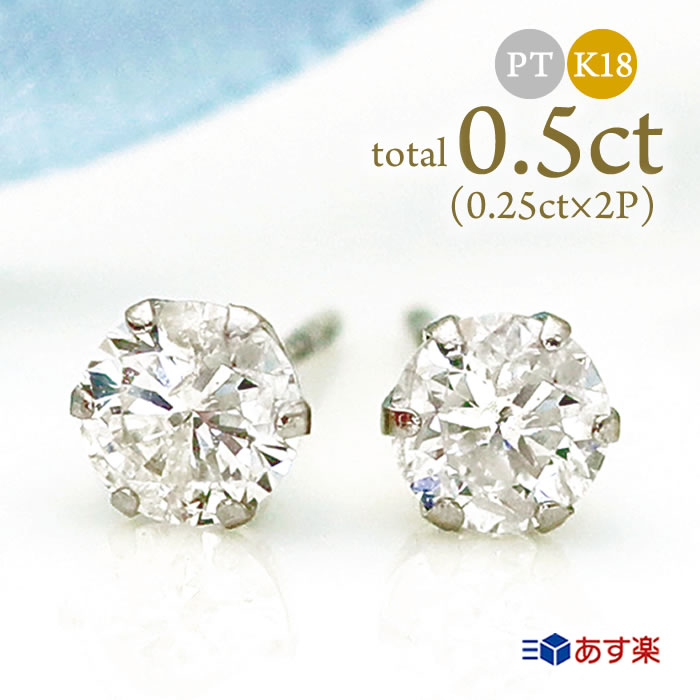 ピアス ダイヤモンドピアス 0.5ct (0.25ct×2) プラチナ Pt900 K18 18金 6本爪 一粒ダイヤ 両耳 天然 スタッド 定番 diamond レディース プレゼント ご褒美 誕生日 お祝い クリスマス ホワイトデー