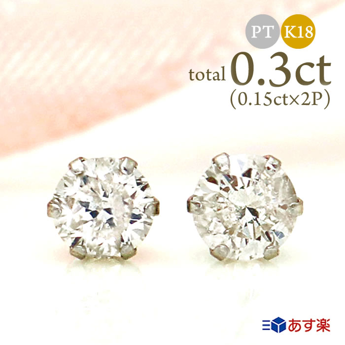 楽天華パールダイヤモンドピアス プラチナ K18 0.3ct （0.15ct×2） Pt900 18金 一粒ダイヤ 6本爪 レディース 両耳 天然 diamond スタッド 定番 プレゼント ご褒美 誕生日 お祝い クリスマス ホワイトデー