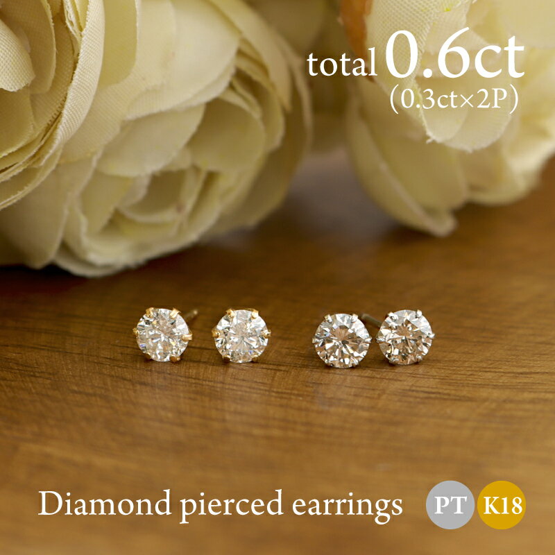 ダイヤモンドピアス 0.6ct (0.3ct×2) Pt900 K18 プラチナ 18金 6本爪 一粒ダイヤ 両耳 天然 スタッド 定番 diamond レディース プレゼント ご褒美 誕生日 お祝い クリスマス ホワイトデー