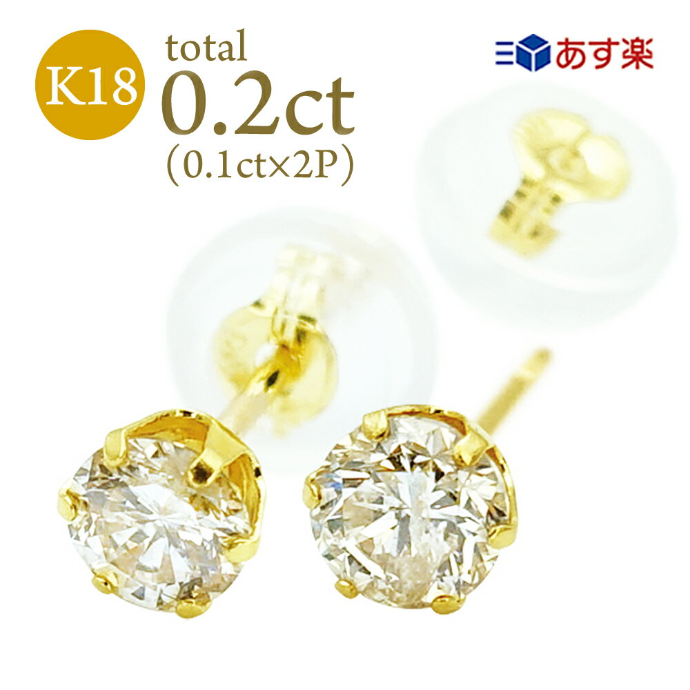 楽天華パールK18 ダイヤモンド ピアス 0.2ct （0.1ct×2） 18金 6本爪 スタッド 一粒 ダイヤ 両耳 天然 定番 diamond レディース プレゼント ご褒美 誕生日 お祝い クリスマス ホワイトデー