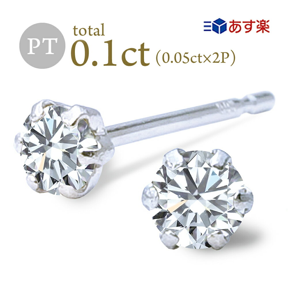 Pt ダイヤ ピアス 計0.1ct (0.05ct×2) プラチナ 6本爪 一粒 ダイヤ 両耳 天然 スタッド 定番 Pt900 diamond レディース プレゼント ご褒美 誕生日 お祝い クリスマス ホワイトデー