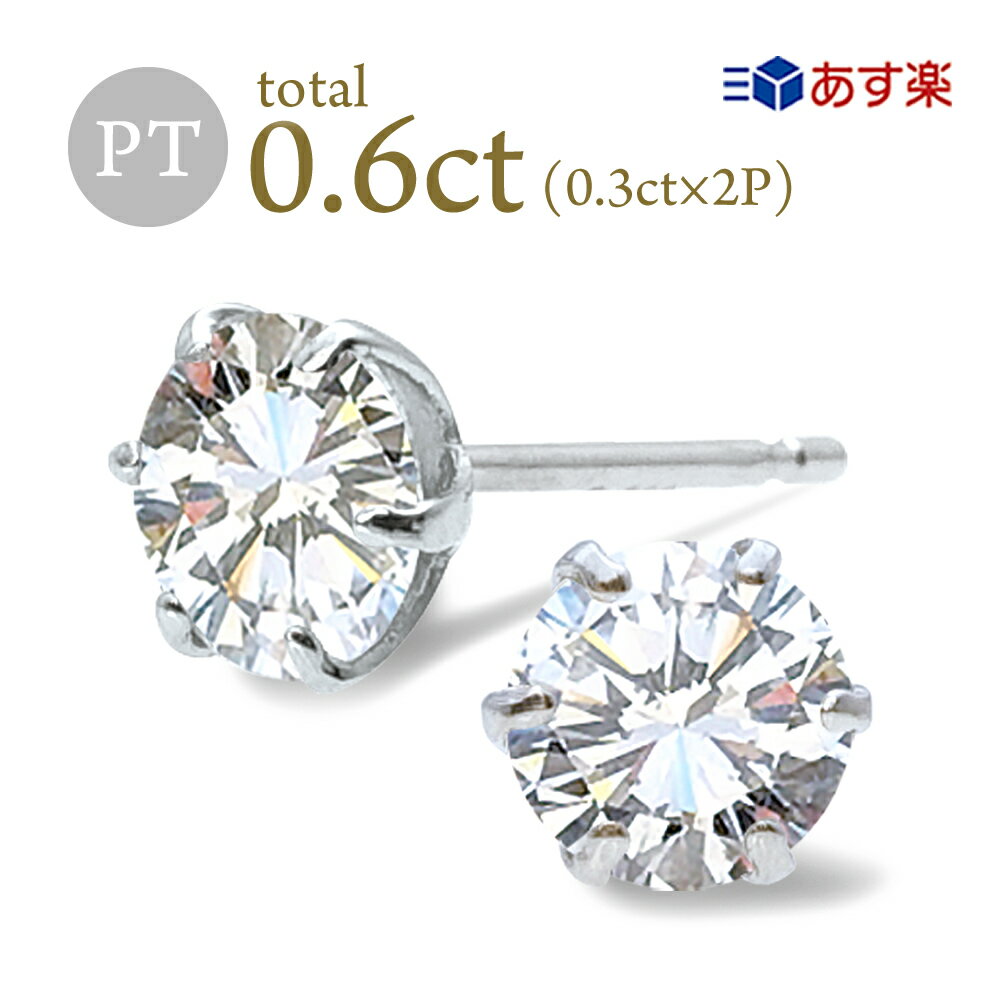 ダイヤモンドピアス 0.6ct (0.3ct×2) Pt900 プラチナ 6本爪 一粒ダイヤ 両耳 天然 スタッド 定番 diamond レディース プレゼント ご褒美 誕生日 お祝い クリスマス ホワイトデー