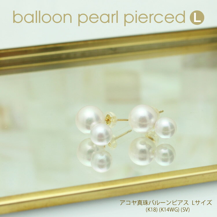 バルーン ピアス イヤリング Lサイズ アコヤ 真珠 8mm 6mm (K18) (Pt) (SV) パール...