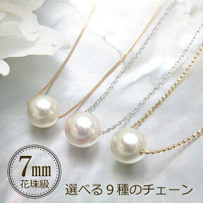 パール スルー ネックレス アコヤ 真珠 7.0mm 一粒 18金 K18 K18WG K18PG 40cm 45cm 選べるチェーン 花珠級 お試し あこや真珠 ベネチアン アズキ カットボール アジャスター