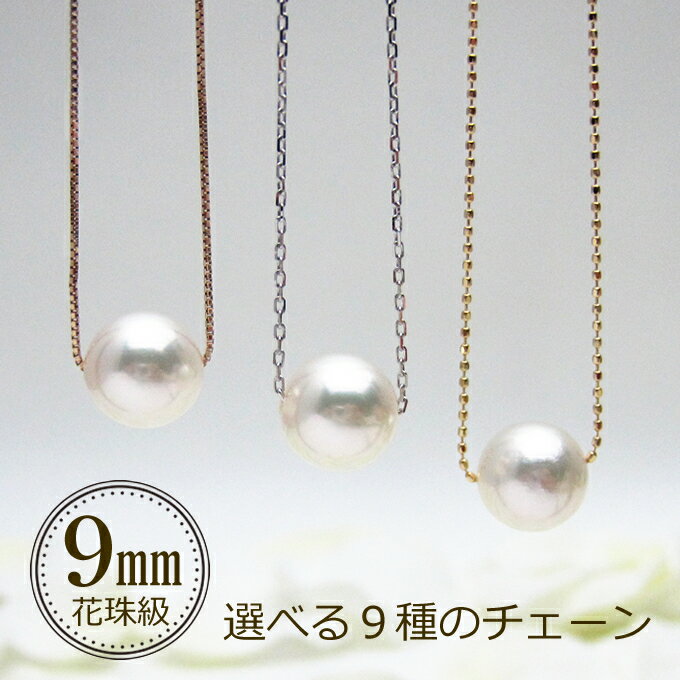 パール スルー ネックレス アコヤ 真珠 一粒 大珠 9.0mm (K18) (K18WG) (K18PG) 18金 40cm 45cm 花珠級 お試し あこや 選べるチェーン ベネチアン アズキ カットボール アジャスター 大きめ シンプル 9ミリ 9mm 定番 誕生日 母の日 敬老の日 ホワイトデー クリスマス