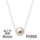 楽天華パールパール スルー ネックレス 花珠級 アコヤ 真珠 8.0mm 一粒 プラチナ PT 40cm 45cm 選べるチェーン あこや真珠 アズキ アジャスター 大きめ シンプル 8ミリ 8mm 定番 Pt850