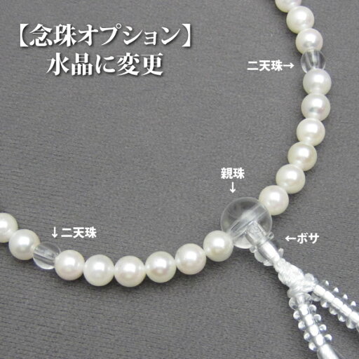 当店で念珠をお買い上げのお客様専用【念珠・数珠】水晶に変更【オプション】(親珠・二天珠・ボサ)※商品と一緒にご注文下さい※ 当店で念珠をお買い上げのお客様専用【念珠・数珠】水晶に変更【オプション】(親珠・二天珠・ボサ)※商品と一緒にご注文下さい※