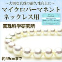 【当店購入品に限る】『マイクロパーマネント 加工』パールネックレス用(49cmまで)経年変化による品質低下防止!真珠の耐久性を向上させる特許技術です。【真珠科学...
