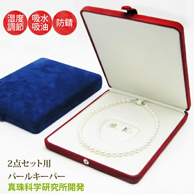 パールキーパー (2点セット用) 真珠科学研究所 ネックレス+イヤリング or ピアス 真珠 収納 ケース ネックレスのみ スエード調 赤 青 レッド ブルー ...