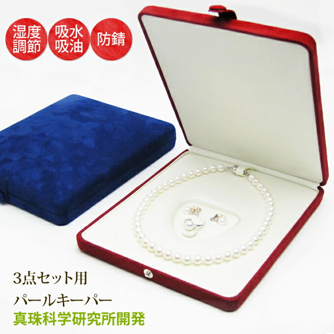 パールキーパー (3点セット用) 真珠科学研究所 ネックレス+イヤリング or ピアス+リング 真珠 収納 ケース ネックレスのみ スエード調 赤 青 レッド ...