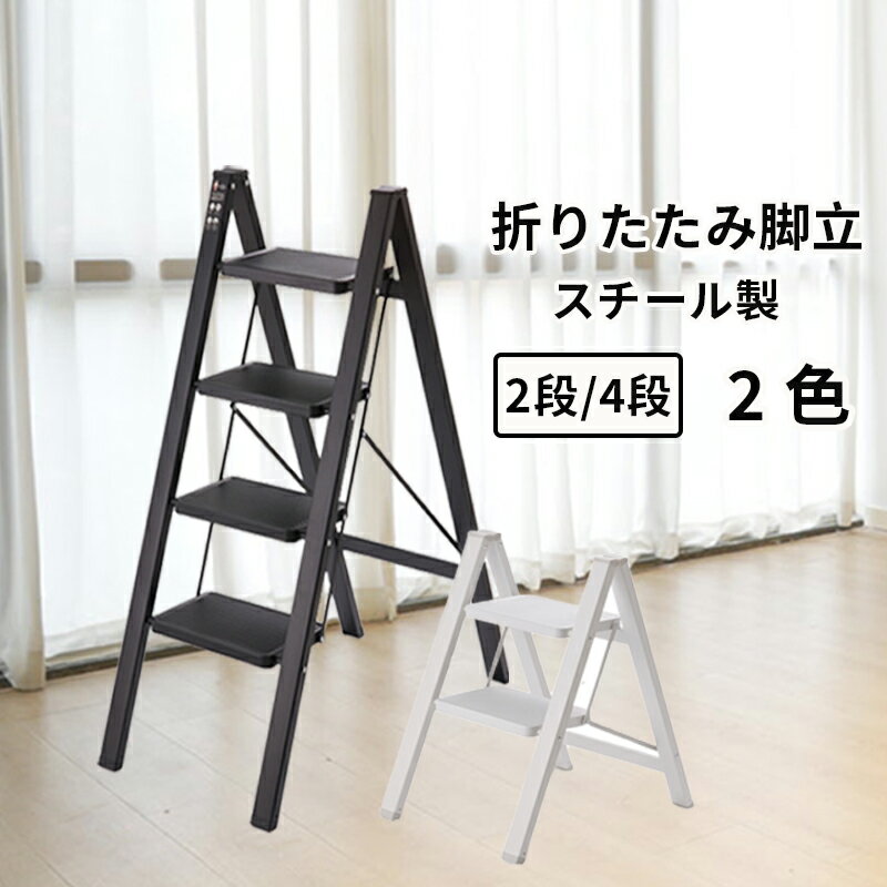 即納【最安値挑戦！限定500台 5％クーポンOFF★4日20時まで】 脚立 折りたたみ 踏み台 2段 3段 4段 スチール製 おしゃれ ステップ台 ステップチェア ディスプレイラック スチール 椅子 洗車台 梯子 はしご 大掃除 滑り止め コンパクト ホワイト 白 インテリアのサムネイル