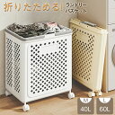 ランドリーバスケット 折りたたみ スリム 洗濯かご 大容量 洗濯カゴ キャスター付き 脱衣かご 折り畳み 大容量 洗濯物入れ おしゃれ せんたくかご 洗濯籠 省スペース コンパクト 新生活 40L 60L