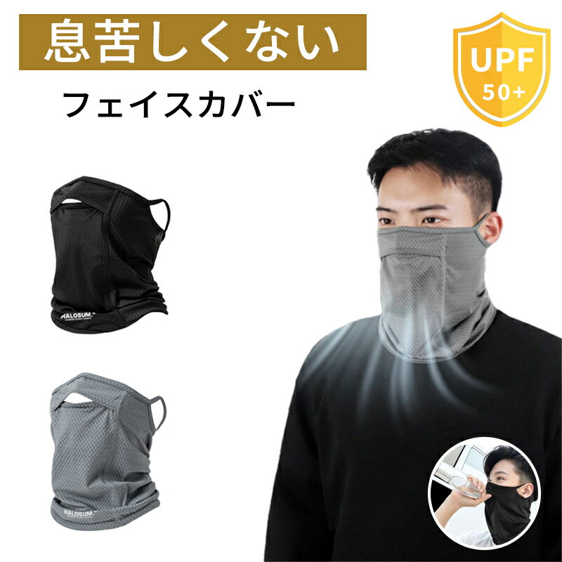 【❄️接触冷感❄️】フェイスカバー UVカット UV 冷感 日焼け防止 日よけマスク 耳かけ メンズ レディ一ス uv カット 夏 耳かけ 息苦しくない ネックウォーマー ネックガード 接触冷感 高通気性 伸縮性 自転車 ランニング バイク ゴルフ アウトドア 登山 スポーツ