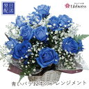 誕生日 記念日 プロポーズ 告白 バラ お祝い 結婚記念日 送料無料 翌日 届日指定できる カスミ草 華やか 卓上花 青いバラ 豪華 明日 急ぎ 明日着 配送 ...