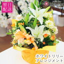誕生日 花贈り お祝い 宅配 送料無料 ホワイトリリー アレンジメント ユリのアレンジメント 花の贈り物 フラワーアレンジメント 白ゆり 白ユリ 白百合 翌日 明日 急ぎ 明日着 配送 配達 届け 宅配 翌日配達花 アレンジメント