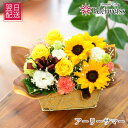 ひまわり アレンジメント 生花 フラワーギフト 誕生日 プレゼント 向日葵 結婚記念日 退院祝い お祝い おしゃれ お見舞い お返し 女性 妻 母 義母 義父 敬老の日 暑中見舞い 夏 お中元 お供え お悔み 快気祝い 記念日 エーデルワイス フラワーアレンジメント アーリーサマー
