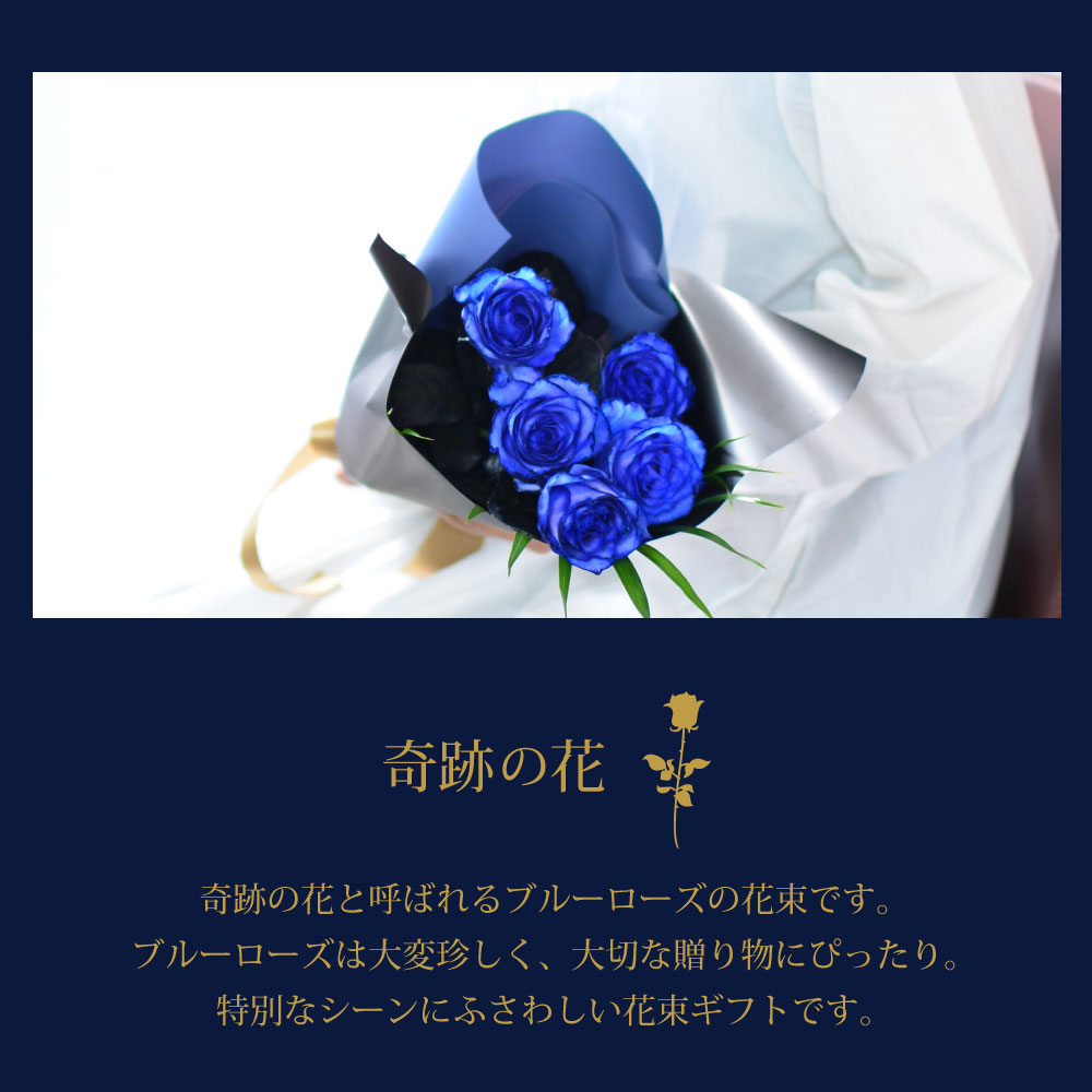 卒業祝い 花束 プレゼント 愛妻の日 ホワイトデー プレゼント プロポーズ 結婚記念日 誕生日 花束 ブルーローズ 青いバラ 青薔薇 お祝い プレゼント届日指定 結婚 妻 翌日 明日 急ぎ 明日着 配送 届け 翌日配達花 エーデルワイス 送別 卒業 入学 青いバラ5本