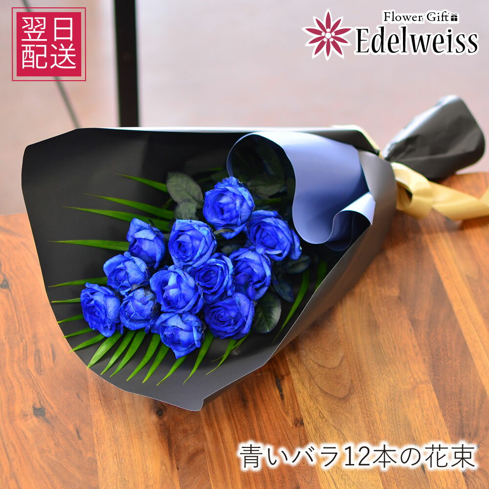 誕生日 記念日 結婚祝い プロポーズ 祝い 花 ブルーローズ 青いバラ 青い薔薇 いい夫婦の日 結婚記念日 愛妻の日 お祝い プレゼント 妻 彼女 合格祝い 卒業祝い 青いバラ12本 エーデルワイス 翌日 明日 急ぎ 明日着 届日指定 配送 届け 宅配 翌日配達花