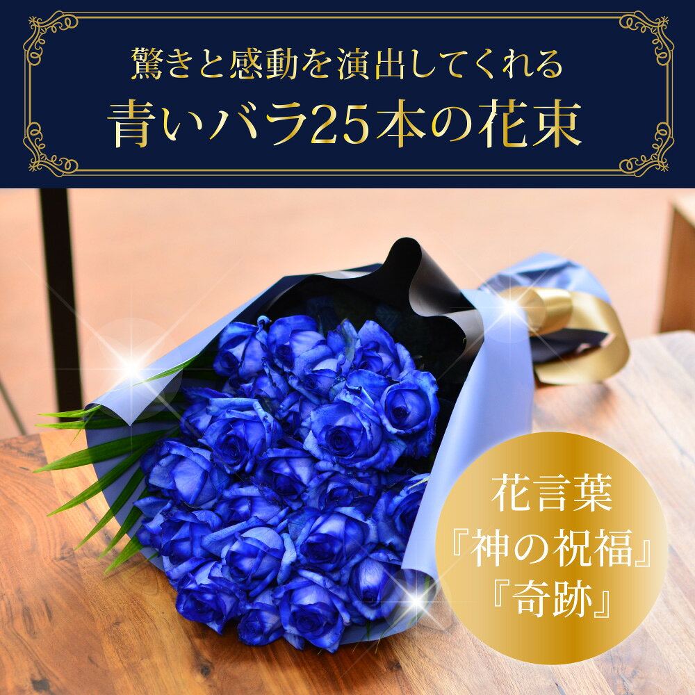 花 ギフト 花 束 青いバラ 誕生日 25本 プレゼント 生花 記念日 プロポーズ フラワ...