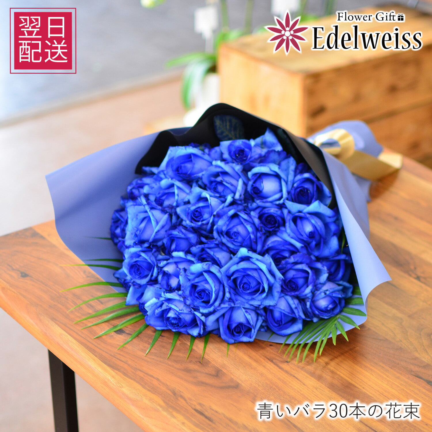花束 プレゼント 愛妻の日 ホワイトデー 卒業祝 入学祝 就職祝 退職祝 プレゼント プロポーズ 結婚記念日 誕生日 ブルーローズ 青薔薇 お祝い プレゼント届日指定 結婚 妻 翌日 明日 急ぎ 明日着 配送 届け 宅配 翌日配達花 エーデルワイス 送別 卒業 入学 青いバラ30本