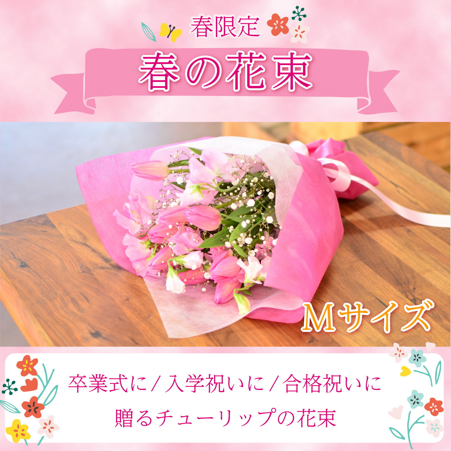 卒業祝い 花束 プレゼント ホワイトデー 送別 卒業 入学 就職 祝い 花 チューリップ 卒業式 転勤 退職 フラワーギフト 生花 合格 お祝い スイートピー 誕生日 誕生花 3月 歓送迎会花 結婚記念日 発表会 送別会 エーデルワイス 春の花束 Mサイズ