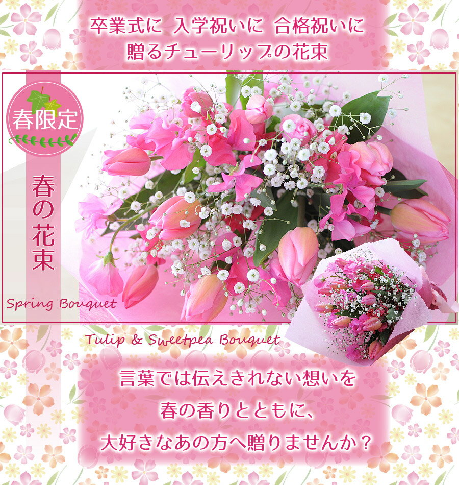 成人式 お祝い 花 20歳 の集い 卒業祝い 入学祝 誕生日 花束 フラワーギフト 生花 チューリップ 卒園 転勤 退職 スイートピー 誕生日 記念日 花束 春の花束 2Lサイズ お母さん 翌日 明日 急ぎ 明日着 配送 届け 宅配 翌日配達花