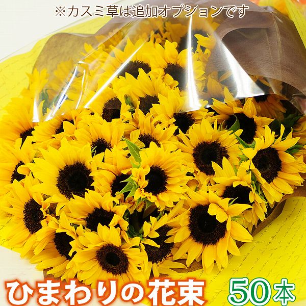 ひまわり 誕生日 プレゼント 花束 切花 50本 お見舞い 退院祝い 御中元 お中元 宅配 送料無料 ヒマワリ プレゼント 妻 女性 結婚記念日 エーデルワイス ひまわりの花束 50本