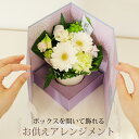 お供え 花 供花 お悔やみ 仏花 喪中見舞い お彼岸 アレンジメント あす楽対応商品 フラワーアレンジメント 配送 ギフト 供養 ボックスを開いて飾れるお供えアレンジメント