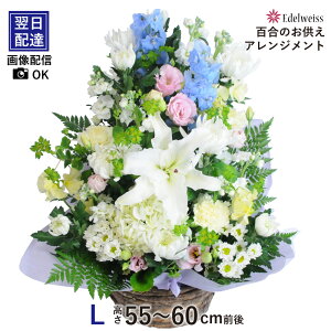 お供え 花 供花 ユリ お供え 花 アレンジメント お悔み 喪中見舞い お供え物 枕花 初七日 命日 四十九日 一周忌 三回忌 御供 供養 法事 法要 喪中 ペット お彼岸 花 仏花 生花 エーデルワイス お悔やみの花 百合のお供え花 アレンジメント L